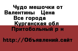 Чудо мешочки от Валентины › Цена ­ 680 - Все города  »    . Курганская обл.,Притобольный р-н